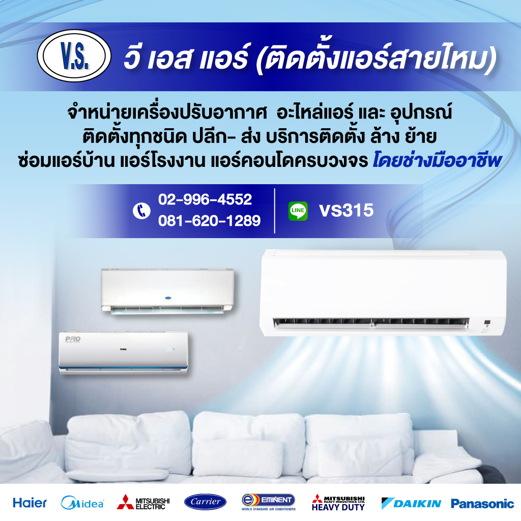 ติดตั้งแอร์สายไหมวีเอสแอร์